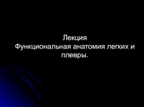 Лекция Функциональная анатомия легких и плевры