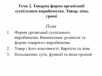 Тема 2. Т оварна форма організації суспільного виробництва. Товар, ціна, гроші