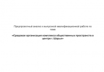 Предпроектный анализ к выпускной квалификационной работе по теме
Средовая