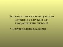 Источники оптического импульсного когерентного излучения для информационных