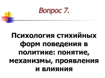 Вопрос 7. Психология стихийных форм поведения в политике: понятие, механизмы,