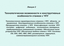 Технологические возможности и конструктивные
особенности станков с ЧПУ
Лекция