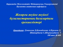 Қарағанды Мемлекеттік Медициналық Университеті
Қалыпты анатомия