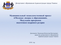 Муниципальный межведомственный проект Молодые лидеры в образовании. Модульная