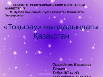 ҚАЗАҚСТАН РЕСПУБЛИКАСЫ БІЛІМ ЖӘНЕ ҒЫЛЫМ МИНИСТРЛІГІ
М. Әуезов атындағы Оңтүстік