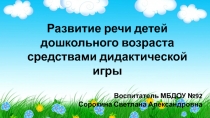 Развитие речи детей
дошкольного возраста
средствами дидактической