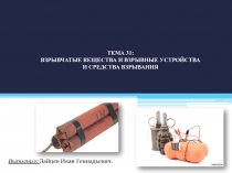 Выполнил: Зайцев Иван Геннадьевич.
Тема 31:
ВЗРЫВЧАТЫЕ ВЕЩЕСТВА И ВЗРЫВНЫЕ