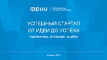 Клязьма, 2016
УСПЕШНЫЙ СТАРТАП ОТ ИДЕИ ДО УСПЕХА
пе рспективы, мотивация,