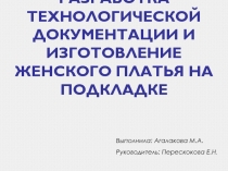 Разработка технологической документации и изготовление женского платья на