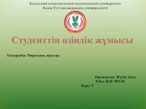 Тақырыбы : Пирондық аурулар.
Студенттің өзіндік жұмысы
Орындаған: Жүсіп