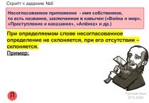 Л
Скрипт к заданию №8
Русский язык
ЕГЭ 2020
Несогласованное приложение - имя