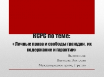 КСРС по теме:  Личные права и свободы граждан, их содержание и гарантии