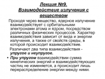 Лекция №9. Взаимодействие излучения с веществом