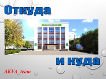 AKVA _ team
Откуда
и куда