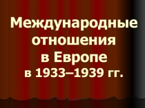 Международные отношения в Европе в 1933–1939 гг