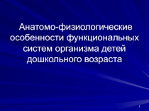 Анатомо-физиологические особенности функциональных систем организма детей