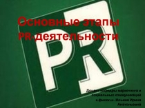 Основные этапы PR- деятельности