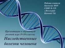 Презентация к обучающей ролевой игре ( 9 - 1 0 классы) Наследственные болезни