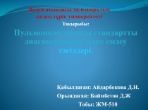 Ясауи атындағы халықаралық қазақ-түрік университеті
Тақырыбы:
Пульмонологиядағы