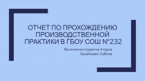 Отчет по прохождению производственной практики в ГБОУ СОШ №232