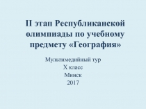 II этап Республиканской олимпиады по учебному предмету География