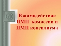 Взаимодействие ПМП комиссии и ПМП консилиума