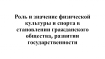 Роль и значение физической культуры и спорта в становлении гражданского