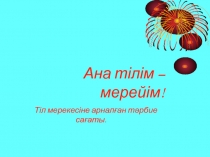 Ана тілім – мерейім!
Тіл мерекесіне арналған тәрбие сағаты