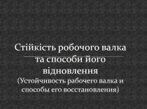 Стійкість робочого валка та способи його відновлення ( Устойчивость рабочего