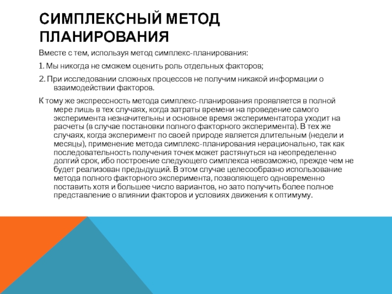 План отсеивающего эксперимента применяется в случае если