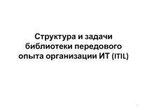 Структура и задачи библиотеки передового опыта организации ИТ ( ITIL )