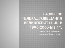 Развитие телерадиовещания великобритании в 1990-2000-ые гг