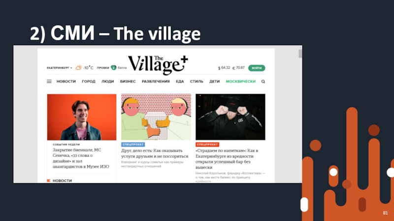 2) СМИ – The village