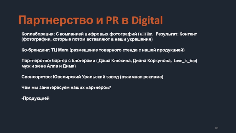 Партнерство и PR в Digital Коллаборация: С компанией цифровых фотографий FujiFilm. Результат: Контент (фотографии, которые потом вставляют
