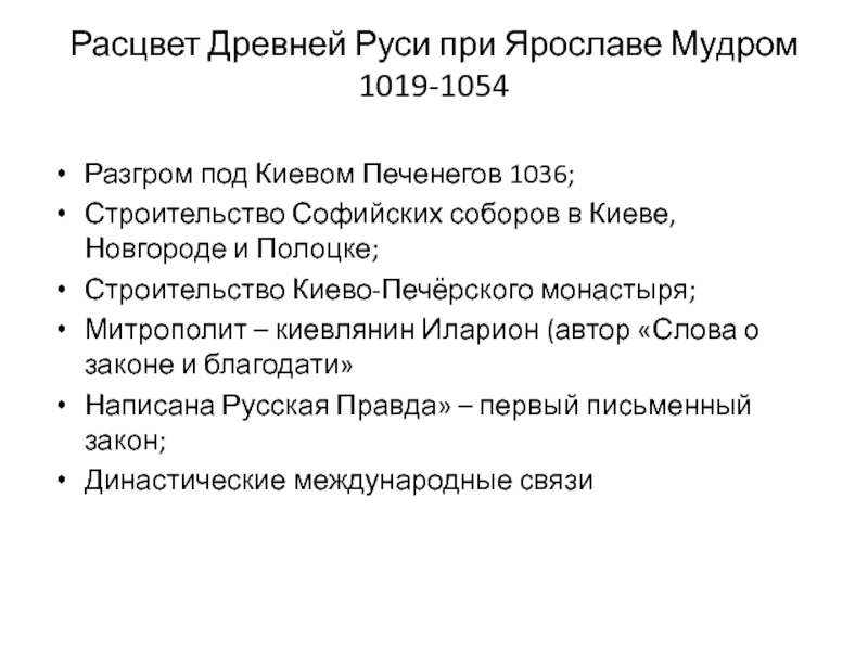 Расцвет древнерусского государства. Причина расцвета древней Руси при Ярославе мудром. Расцвет Киевской Руси при Ярославе мудром кратко. Расцвет древнерусского при Ярославе. Расцвет Киевской Руси кратко.