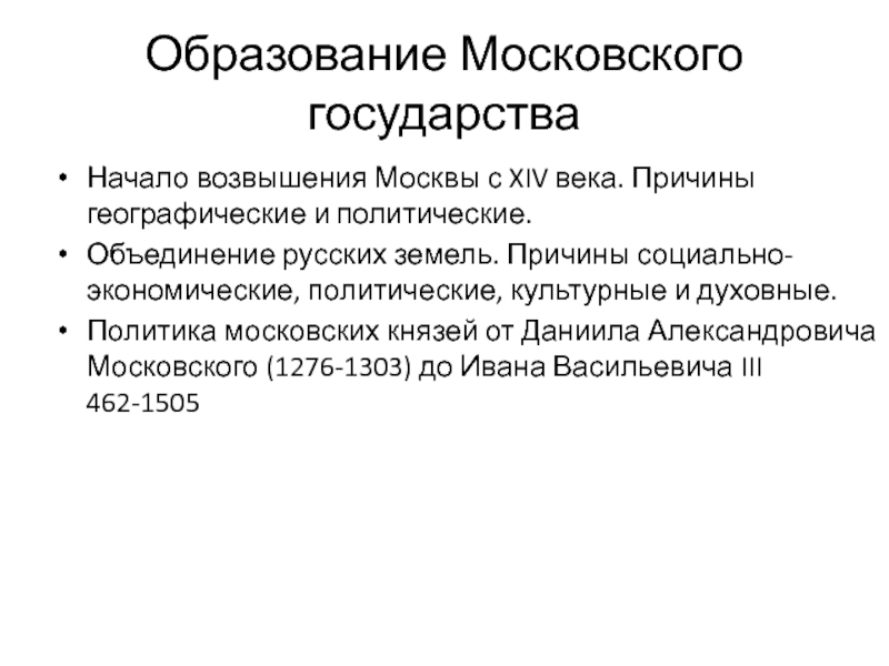 Политические возвышения москвы. Образование Московского государства. Причины возвышения Москвы политические экономические. Экономические причины возвышения Москвы. Причины возвышения Москвы политические экономические социальные.