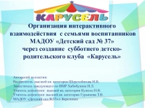 Организация интерактивного взаимодействия с семьями воспитанников
МАДОУ