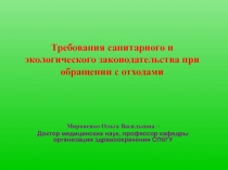 Требования санитарного и экологического законодательства при обращении с