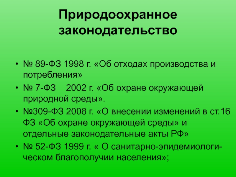 Природное законодательство рф. Природоохранительное законодательство. Санитарное законодательство. Природное законодательство. Система природоохранительного законодательства.