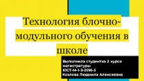 Технология блочно-модульного обучения в школе