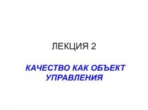 ЛЕКЦИЯ 2