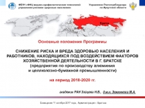 Основные положения Программы СНИЖЕНИЕ РИСКА И ВРЕДА ЗДОРОВЬЮ НАСЕЛЕНИЯ И