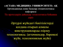 Әртүрлі жүйедегі бекітілістерді қолдана отырып алмалы конструкцияларды әзірлеу