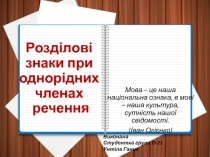 Розділові знаки при однорідних членах речення