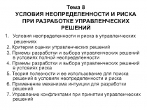 Тема 8 УСЛОВИЯ НЕОПРЕДЕЛЕННОСТИ И РИСКА ПРИ РАЗРАБОТКЕ УПРАВЛЕНЧЕСКИХ РЕШЕНИЙ