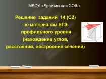 МБОУ  Ергачинская СОШ
Решение заданий 14 (С2) по материалам ЕГЭ
профильного