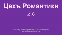 Цехъ Романтики 2.0