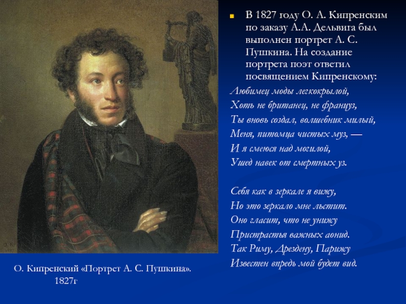 19 октября 1827. Кипренский портрет Пушкина 1827. Портрет поэта а.с. Пушкина 1827. 19 Октября 1827 года Пушкин. Пушкин в 1827 году.