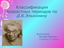 Классификация возрастных периодов по Д.Б.Эльконину