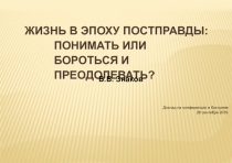 ЖИЗНЬ В ЭПОХУ ПОСТПРАВДЫ: ПОНИМАТЬ ИЛИ БОРОТЬСЯ И ПРЕОДОЛЕВАТЬ?